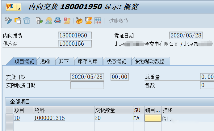 SAP系統(tǒng)內(nèi)向交貨單的操作方法