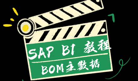 SAP Business One——BOM主數(shù)據(jù)