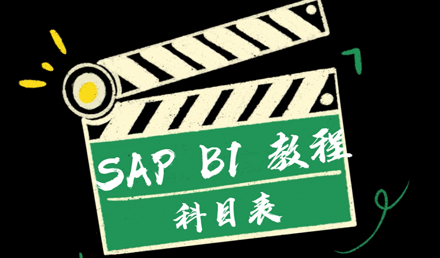 SAP Business One——編輯科目表