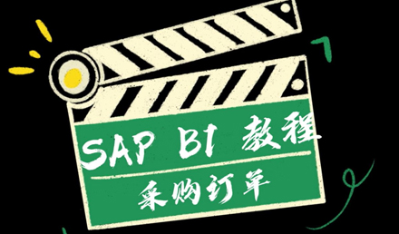 SAP Business One——采購訂單