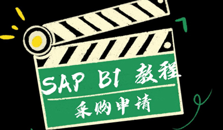 SAP Business One——采購申請(qǐng)