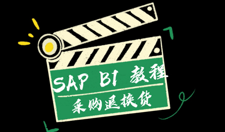 SAP Business One——采購?fù)藫Q貨