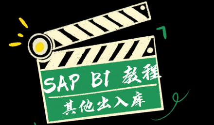 SAP Business One ——其他出入庫