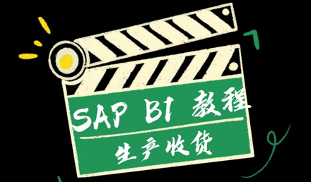 SAP Business One —— 生產(chǎn)收貨