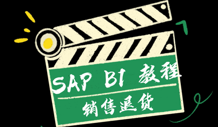 SAP Business One —— 銷售退貨